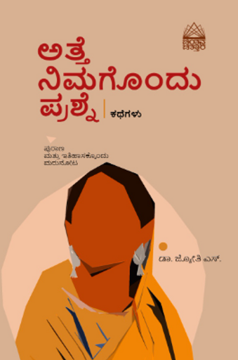 ಅತ್ತೆ, ನಿಮಗೊಂದು ಪ್ರಶ್ನೆ (ಕಥೆಗಳು)
