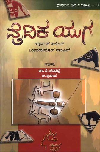 ವೈದಿಕ ಯುಗ|Vaidika Yuga