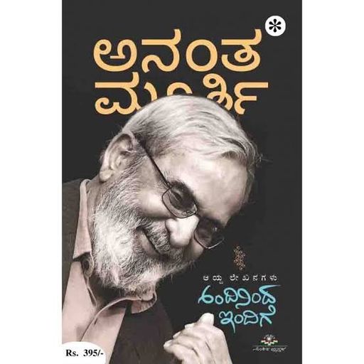ಯು.ಆರ್. ಅನಂತಮೂರ್ತಿ ಅವರ `ಅಂದಿನಿಂದ ಇಂದಿಗೆ' / U.R.Ananthamurthy avara 'Andhinindha indhige'