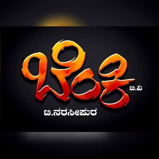 ಬೆಂಕಿ T V 
