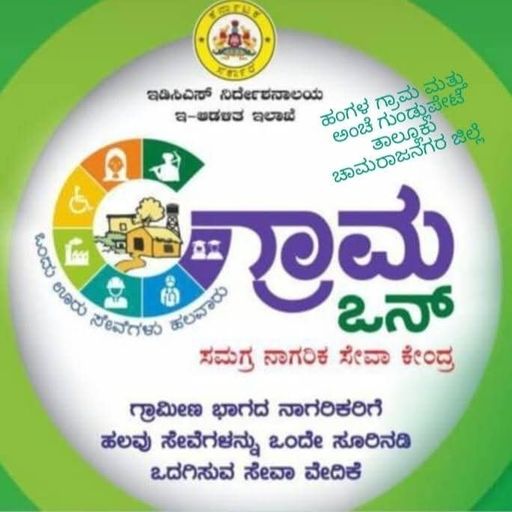 ಗ್ರಾಮ ಒನ್ ಸೇವೆ | Grama one Services