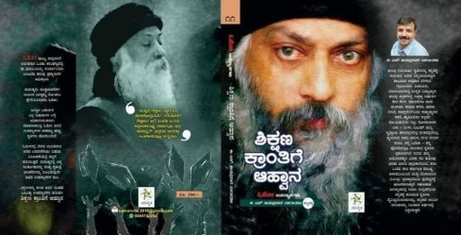 Shikshana Krantige Ahvana ಶಿಕ್ಷಣ ಕ್ರಾಂತಿಗೆ ಆಹ್ವಾನ