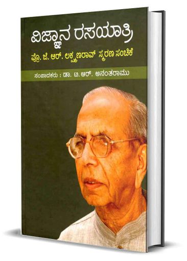 ವಿಜ್ಞಾನ ರಸಯಾತ್ರಿ : ಪ್ರೊ. ಜೆ. ಆರ್. ಲಕ್ಷ್ಮಣರಾವ್ ಸ್ಮರಣ ಸಂಚಿಕೆ