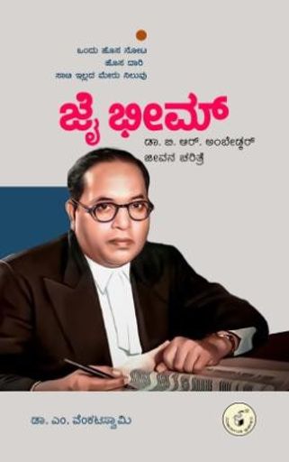 ಜೈ ಭೀಮ್ : ಡಾ ಬಿ ಆರ್ ಅಂಬೇಡ್ಕರ್ ಜೀವನ ಚರಿತ್ರೆ