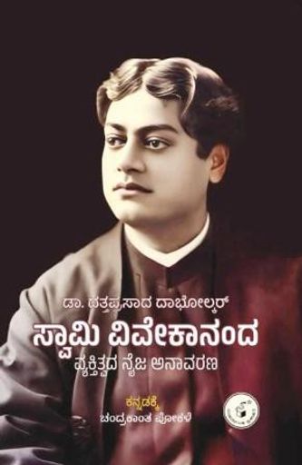 ಸ್ವಾಮಿ ವಿವೇಕಾನಂದ : ವ್ಯಕ್ತಿತ್ವದ ನೈಜ ಅನಾವರಣ