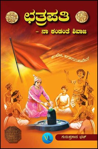 ಛತ್ರಪತಿ ಶಿವಾಜಿ ನಾ ಕಂಡಂತೆ ಶಿವಾಜಿ |