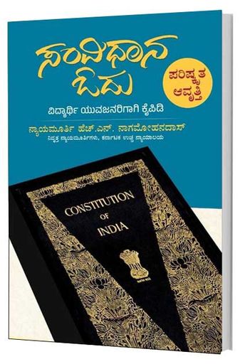 ಸಂವಿಧಾನ ಓದು