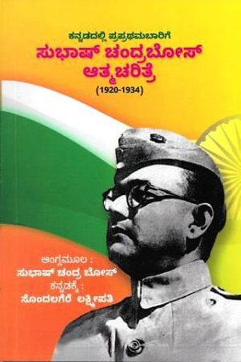 ಸುಭಾಷ್ ಚಂದ್ರಬೋಸ್ ಆತ್ಮಚರಿತ್ರೆ (1920-1934) | Subhas Chandra Bose Autobiography: 1920-1934