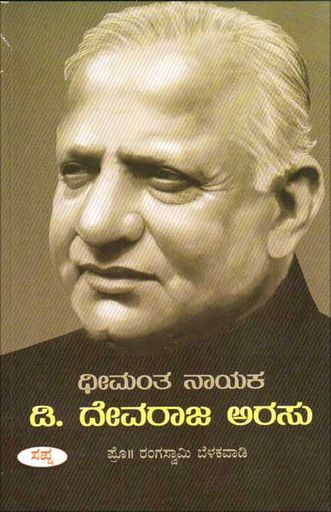 ಧೀಮಂತ ನಾಯಕ ಡಿ ದೇವರಾಜ ಅರಸು|Dhimantha Nayaka D Devaraja Urs