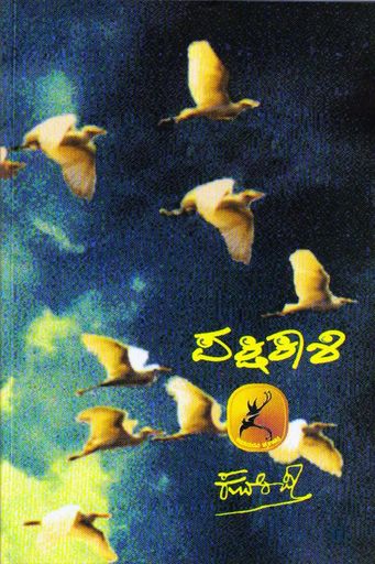 ಪಕ್ಷಿಕಾಶಿ (ಕಾವ್ಯ)|Pakshikashi - Poems
