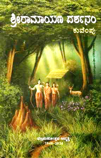 ಶ್ರೀರಾಮಾಯಣ ದರ್ಶನಂ : ಕುವೆಂಪು|Sriramayana Darshanam : Kuvempu