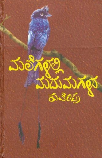 ಮಲೆಗಳಲ್ಲಿ ಮದುಮಗಳು|Malegalalli Madumagalu