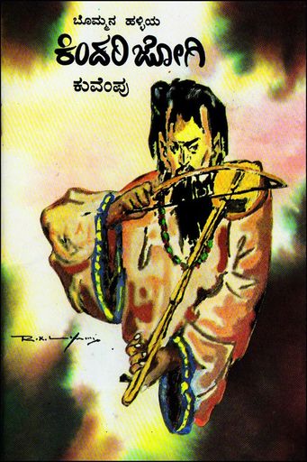 ಬೊಮ್ಮನ ಹಳ್ಳಿಯ ಕಿಂದರಿ ಜೋಗಿ |Bommana Halliya Kindari Jogi