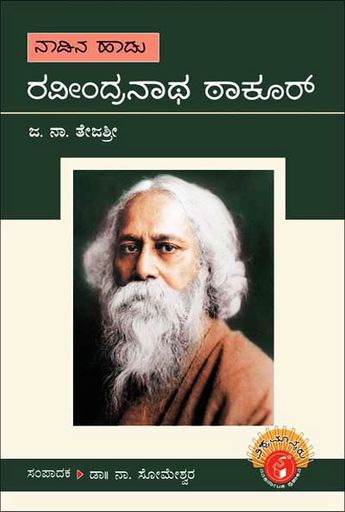 ರವೀಂದ್ರನಾಥ ಟಾಗೂರ್ : ವಿಶ್ವಮಾನ್ಯರು|Rabindranath Tagore : Vishwamanyaru