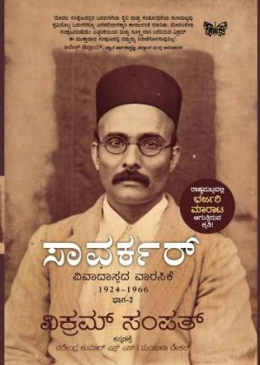 ಸಾವರ್ಕರ್ : ಭಾಗ ೨ | Savarkar Vol. 2