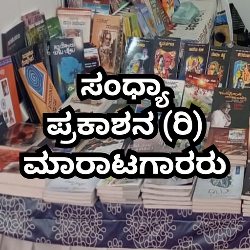 ಸಂಧ್ಯಾ ಪ್ರಕಾಶನ