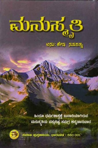 ಮನುಸ್ಮೃತಿ (Hard Cover)|Manusmruti (Hard Cover)