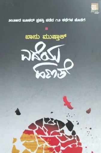ಎದೆಯ ಹಣತೆ | 2025 ರ ಬೂಕರ್ ಪ್ರಶಸ್ತಿ ಪಡೆದ 12 ಕಥೆಗಳ ಜೊತೆಗೆ