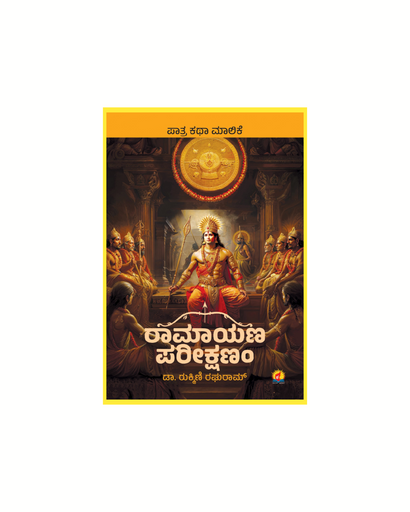 ರಾಮಾಯಣ ಪರೀವಿಕ್ಷಣಂ