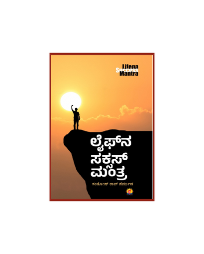 ಲೈಫ್ ಸಕ್ಸಸ್ ಮಂತ್ರ 