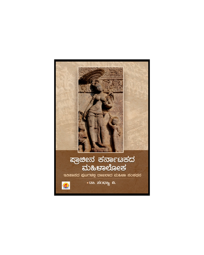 ಪ್ರಾಚೀನ ಕರ್ನಾಟಕದ ಮಹಿಳಾಲೋಕ