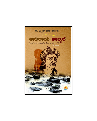 ಅನುರಾಯ ಶಾಲ್ಮಲೆ | ಶೋಲೆ ಸದಾಶಿವರಾಯರ ನಿಗೂಢ ಆತ್ಮ ಕಥನ ಕಾದಂಬರಿ