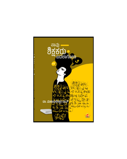 ನಾವು ಶಿಕ್ಷಕರು ಬದಲಾಗೋಣ