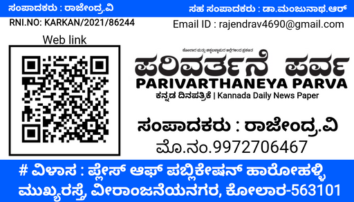 ಪರಿವರ್ತನೆಯ ಪರ್ವ | ಕನ್ನಡ ದಿನಪತ್ರಿಕೆ