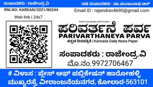 ಪರಿವರ್ತನೆಯ ಪರ್ವ | ಕನ್ನಡ ದಿನಪತ್ರಿಕೆ.