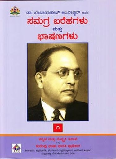 ಅಂಬೇಡ್ಜರ್ ಬರಹ ಮತ್ತು ಭಾಷಣಗಳು | ಕನ್ನಡ