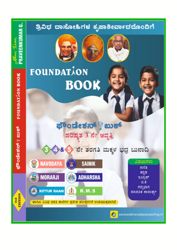 ಪ್ರಾಥಮಿಕ ಶಿಕ್ಷಣ ಪುಸ್ತಕ | 3 ನೇ ತರಗತಿ ಯಿಂದ 5ನೇ ತರಗತಿ ವರೆಗೆ