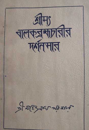 Srimat Balak Brahmachharir Darshansar