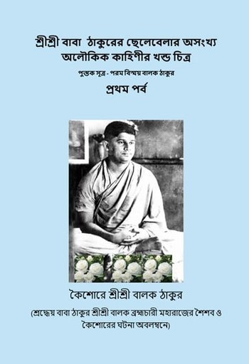 শ্রী শ্রী বাবা ঠাকুরের ছেলেবেলার অলৌকিক কাহিণীর খন্ড চিত্র -1