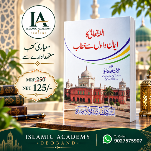 Allah Ta'ala ka Iman walo se khitab