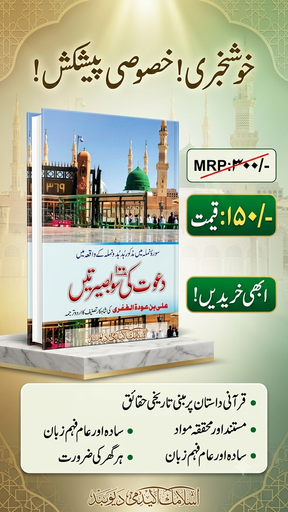 Dawat ki 100 Basiraten