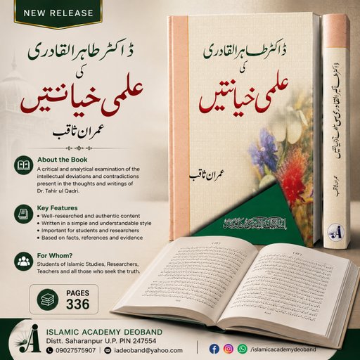 Dr Tahirul Qadri ki Ilmi khyanaten