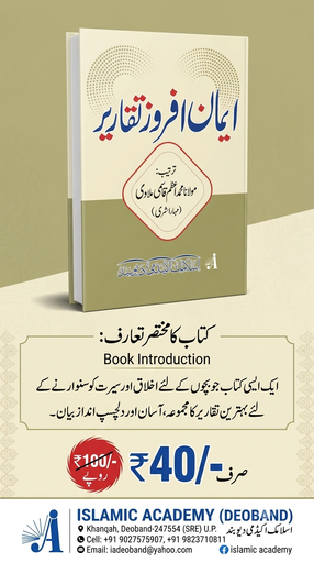 Iman Afroz Taqareer, for children speach learning