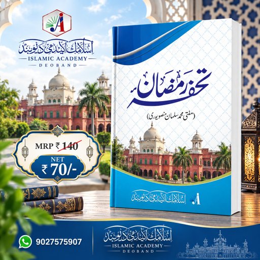 Tohfa Ramazan