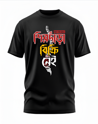 00011 - "শিরদাঁড়া বিক্রি নেই" - Soft and Primium 100% Cotton T-Shirt