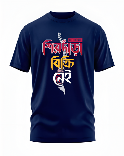 00012 - "শিরদাঁড়া বিক্রি নেই" - Soft and Primium 100% Cotton T-Shirt