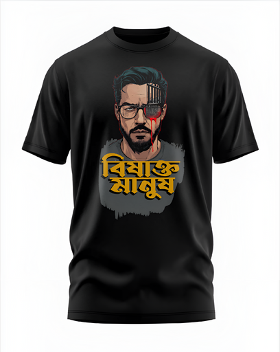 00013 - "বিষাক্ত মানুষ" - Soft and Primium 100% Cotton T-Shirt