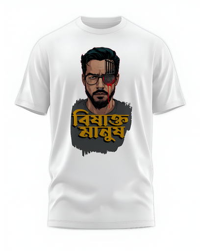00014 - "বিষাক্ত মানুষ" - Soft and Primium 100% Cotton T-Shirt