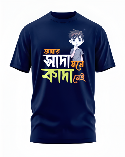 00045 - "আমার সাদা মনে-কাঁদা নেই" - Soft and Primium 100% Cotton T-Shirt