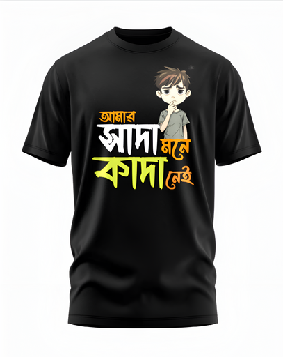 00046 - "আমার সাদা মনে-কাঁদা নেই" - Soft and Primium 100% Cotton T-Shirt