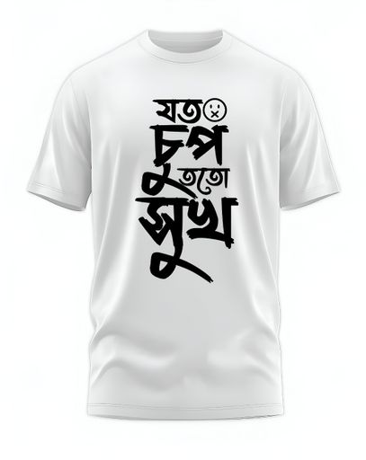 00086 - "Joto Chup Toto Shukh" - Soft and Primium 100% Cotton T-Shirt