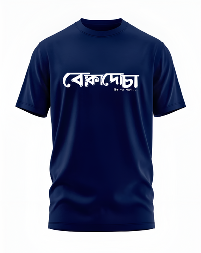 00099 - "Funny বোকাদোচা" - Soft and Primium 100% Cotton T-Shirt