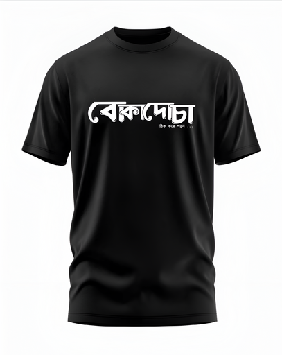 00100 - "Funny বোকাদোচা" - Soft and Primium 100% Cotton T-Shirt