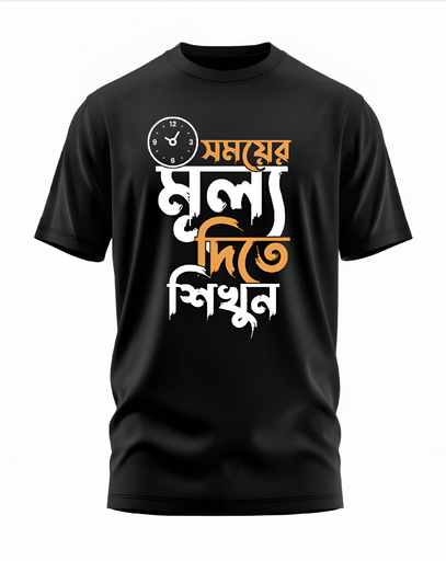 00101 - "সময়ের মূল্য দিতে শিখুন" - Soft and Primium 100% Cotton T-Shirt