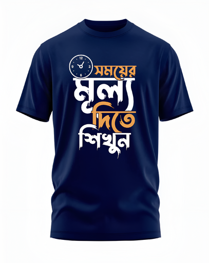 00102 - "সময়ের মূল্য দিতে শিখুন" - Soft and Primium 100% Cotton T-Shirt