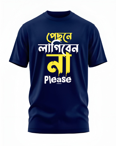 00106 - "পেছনে লাগিবেন না" - Soft and Primium 100% Cotton T-Shirt